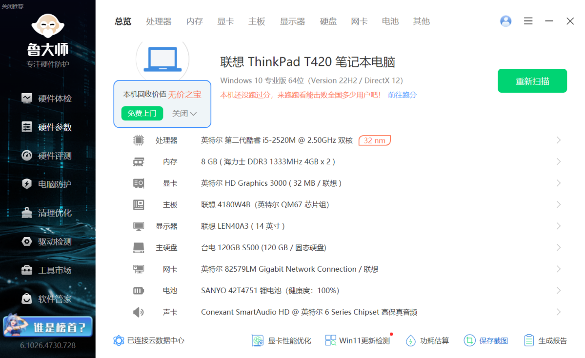 联想ThinkPad T420