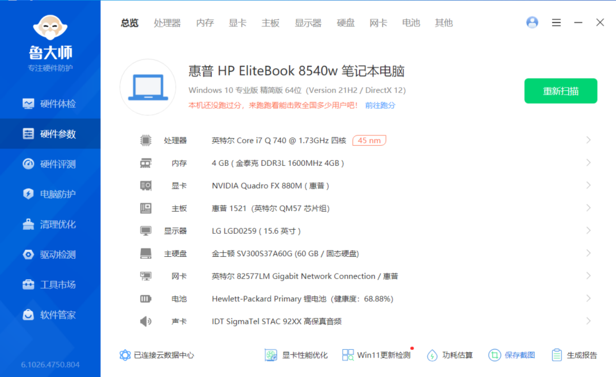 惠普8540W